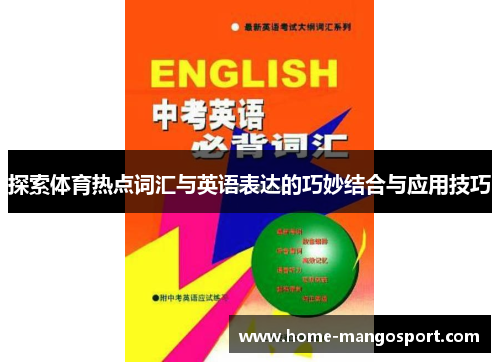 探索体育热点词汇与英语表达的巧妙结合与应用技巧