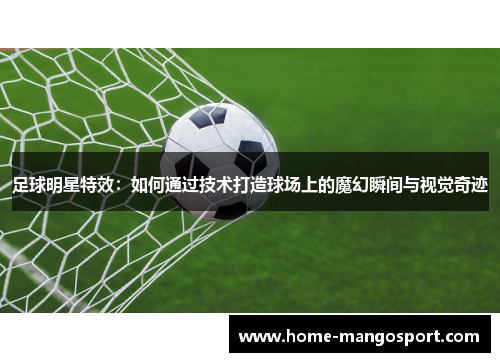 足球明星特效：如何通过技术打造球场上的魔幻瞬间与视觉奇迹