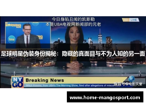 足球明星伪装身份揭秘：隐藏的真面目与不为人知的另一面