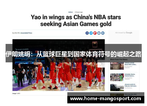 伊朗姚明：从篮球巨星到国家体育符号的崛起之路