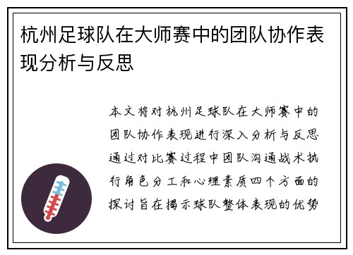 杭州足球队在大师赛中的团队协作表现分析与反思