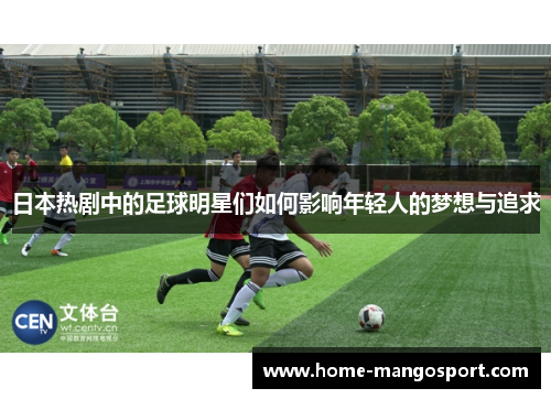 日本热剧中的足球明星们如何影响年轻人的梦想与追求