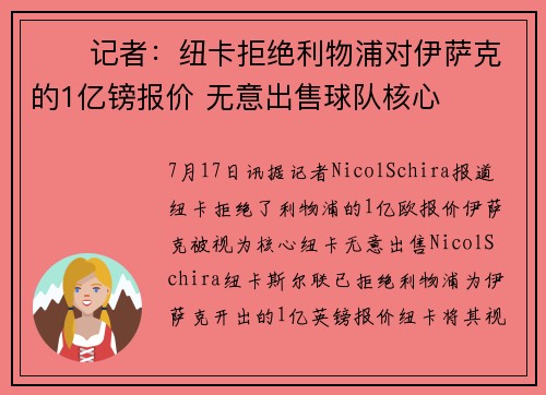 ❌️记者：纽卡拒绝利物浦对伊萨克的1亿镑报价 无意出售球队核心