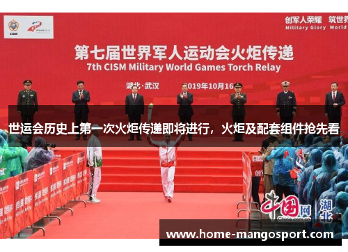 世运会历史上第一次火炬传递即将进行，火炬及配套组件抢先看