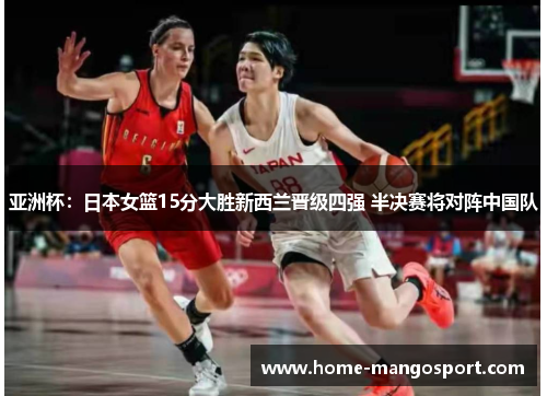 亚洲杯：日本女篮15分大胜新西兰晋级四强 半决赛将对阵中国队