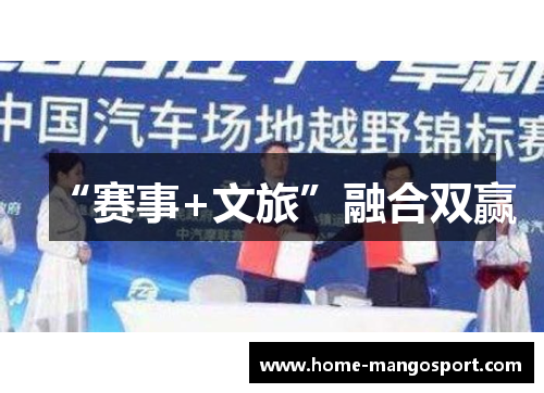 “赛事+文旅”融合双赢