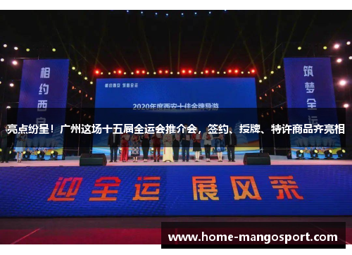 亮点纷呈！广州这场十五届全运会推介会，签约、授牌、特许商品齐亮相