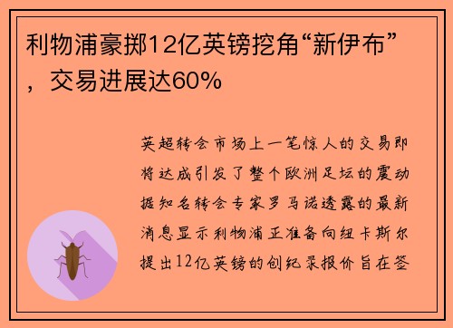 利物浦豪掷12亿英镑挖角“新伊布”，交易进展达60%