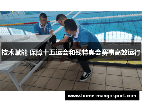 技术赋能 保障十五运会和残特奥会赛事高效运行