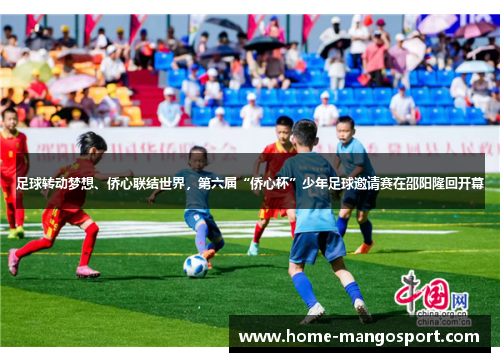 足球转动梦想、侨心联结世界，第六届“侨心杯”少年足球邀请赛在邵阳隆回开幕