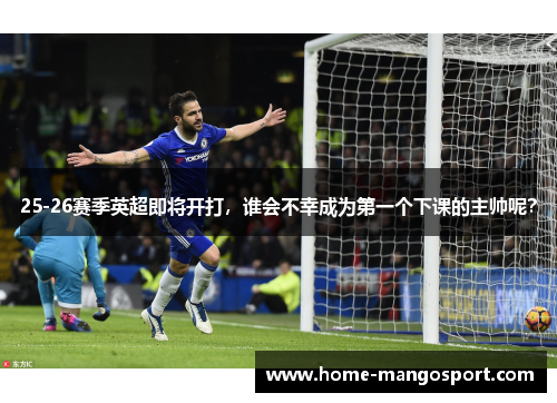 25-26赛季英超即将开打，谁会不幸成为第一个下课的主帅呢？