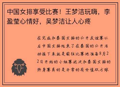 中国女排享受比赛！王梦洁玩嗨，李盈莹心情好，吴梦洁让人心疼