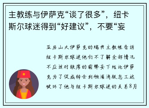 主教练与伊萨克“谈了很多”，纽卡斯尔球迷得到“好建议”，不要“妄下结论”