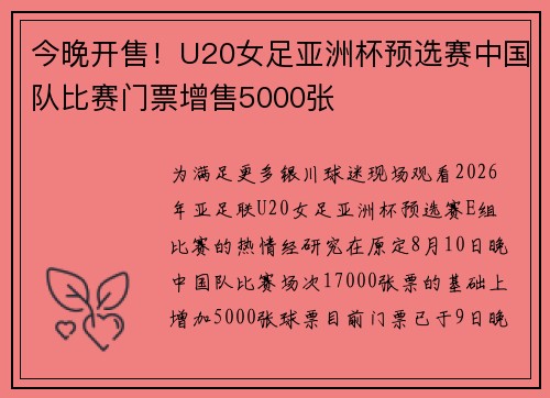 今晚开售！U20女足亚洲杯预选赛中国队比赛门票增售5000张