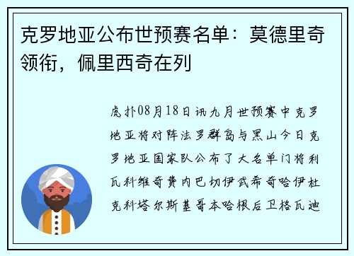 克罗地亚公布世预赛名单：莫德里奇领衔，佩里西奇在列