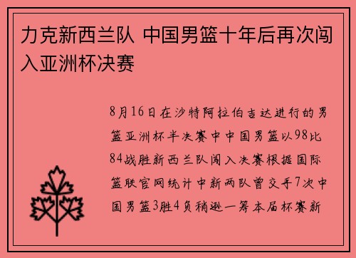 力克新西兰队 中国男篮十年后再次闯入亚洲杯决赛