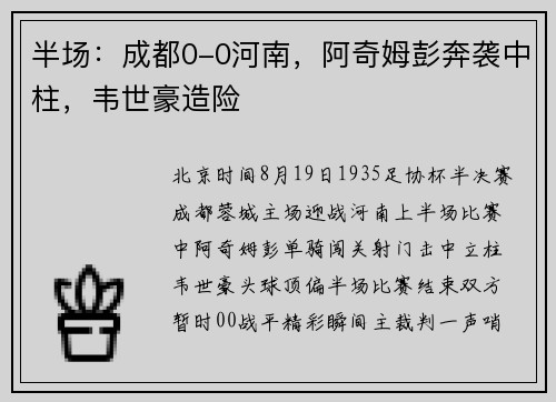 半场：成都0-0河南，阿奇姆彭奔袭中柱，韦世豪造险
