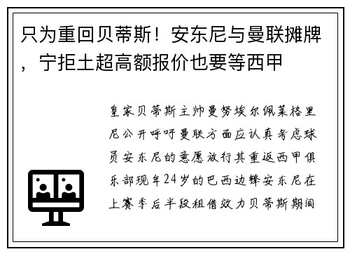 只为重回贝蒂斯！安东尼与曼联摊牌，宁拒土超高额报价也要等西甲