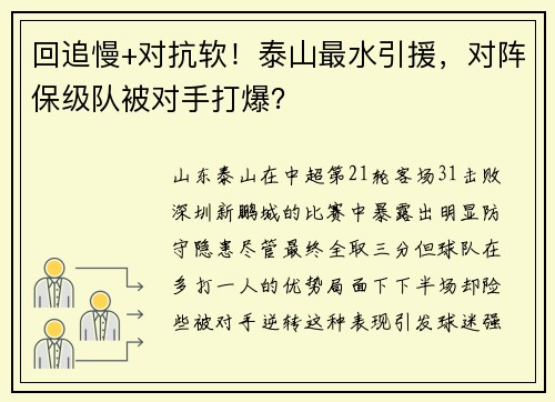 回追慢+对抗软！泰山最水引援，对阵保级队被对手打爆？