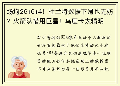 场均26+6+4！杜兰特数据下滑也无妨？火箭队惜用巨星！乌度卡太精明