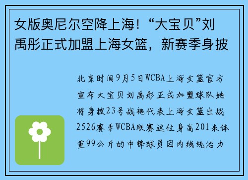 女版奥尼尔空降上海！“大宝贝”刘禹彤正式加盟上海女篮，新赛季身披23号