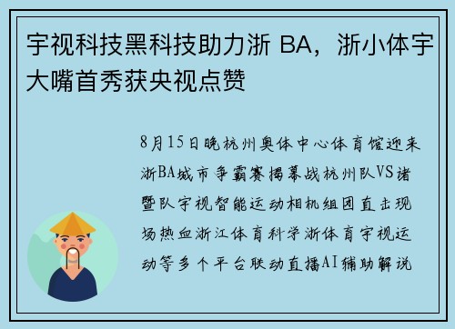 宇视科技黑科技助力浙 BA，浙小体宇大嘴首秀获央视点赞