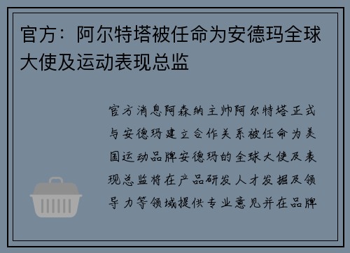 官方：阿尔特塔被任命为安德玛全球大使及运动表现总监