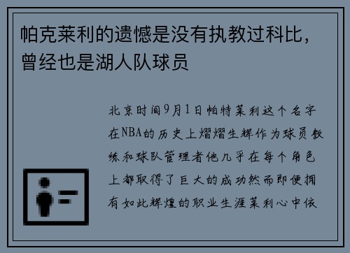 帕克莱利的遗憾是没有执教过科比，曾经也是湖人队球员