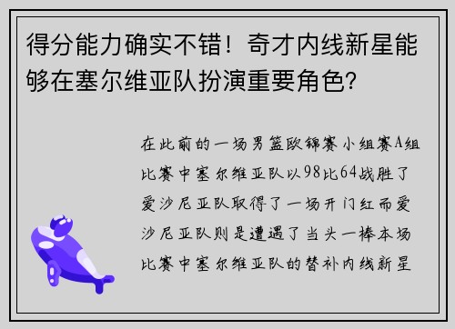 得分能力确实不错！奇才内线新星能够在塞尔维亚队扮演重要角色？