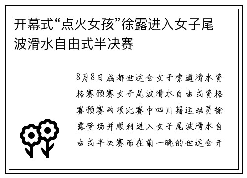 开幕式“点火女孩”徐露进入女子尾波滑水自由式半决赛
