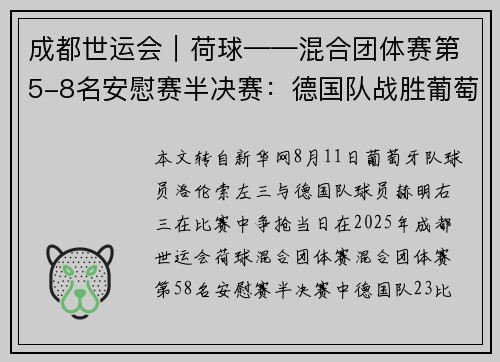 成都世运会︱荷球——混合团体赛第5-8名安慰赛半决赛：德国队战胜葡萄牙队
