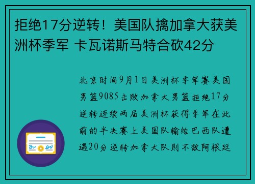 拒绝17分逆转！美国队擒加拿大获美洲杯季军 卡瓦诺斯马特合砍42分