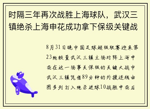 时隔三年再次战胜上海球队，武汉三镇绝杀上海申花成功拿下保级关键战