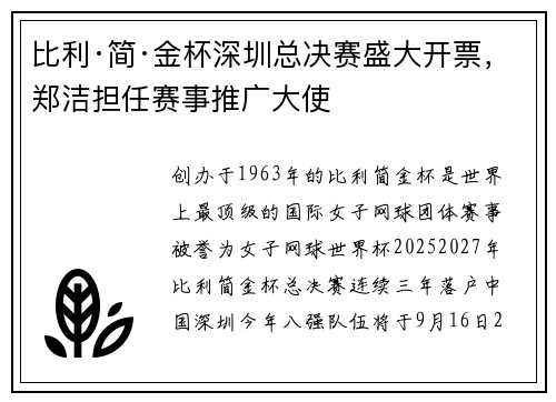 比利·简·金杯深圳总决赛盛大开票，郑洁担任赛事推广大使