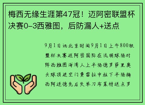 梅西无缘生涯第47冠！迈阿密联盟杯决赛0-3西雅图，后防漏人+送点