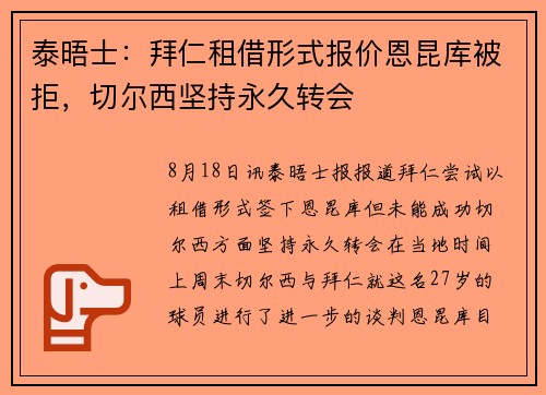 泰晤士：拜仁租借形式报价恩昆库被拒，切尔西坚持永久转会