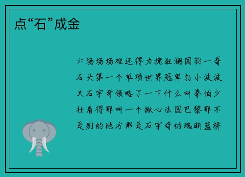 点“石”成金