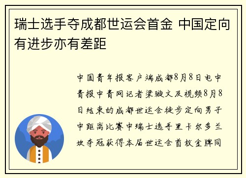 瑞士选手夺成都世运会首金 中国定向有进步亦有差距