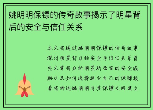 姚明明保镖的传奇故事揭示了明星背后的安全与信任关系