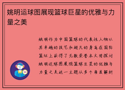 姚明运球图展现篮球巨星的优雅与力量之美