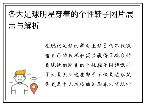 各大足球明星穿着的个性鞋子图片展示与解析